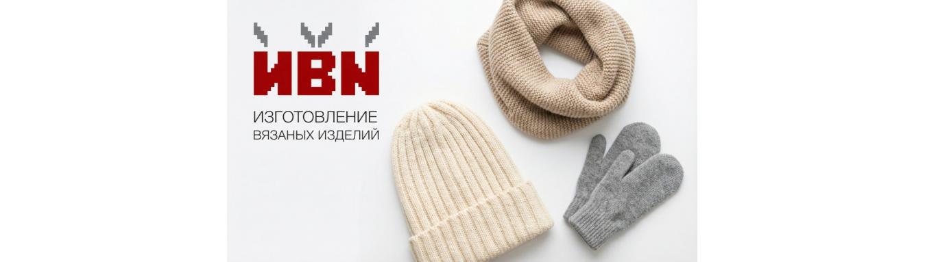 Вязаные изделия