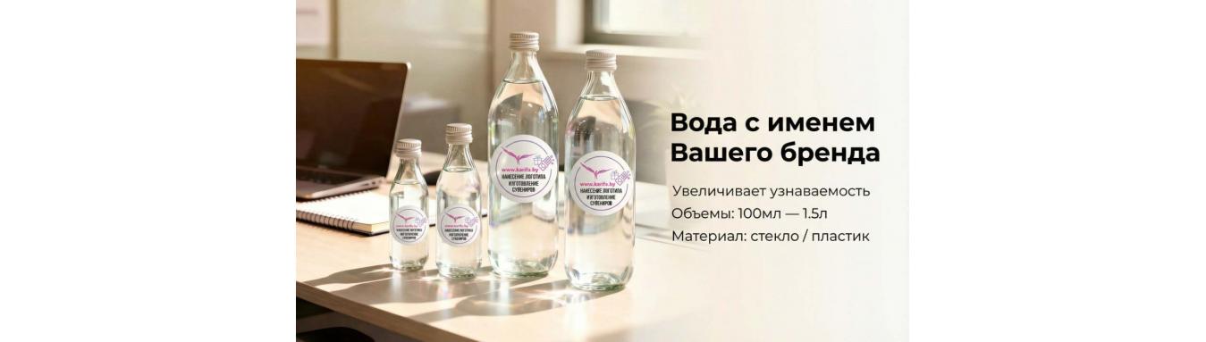Брендированная вода